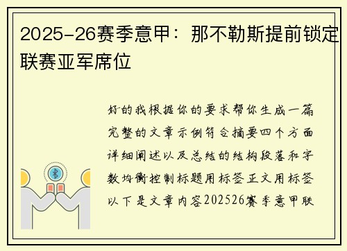 2025-26赛季意甲：那不勒斯提前锁定联赛亚军席位