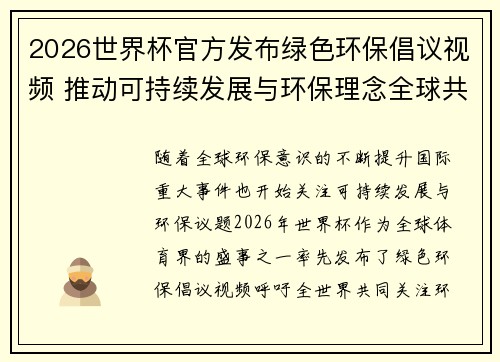 2026世界杯官方发布绿色环保倡议视频 推动可持续发展与环保理念全球共融 2026世界杯官方发布绿色环保倡议视频 推动可持续发展与环保理念全球共融