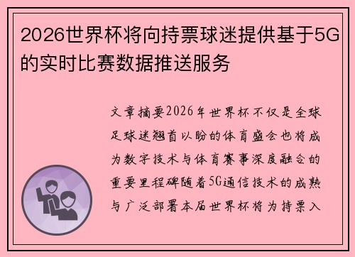 2026世界杯将向持票球迷提供基于5G的实时比赛数据推送服务 2026世界杯将向持票球迷提供基于5G的实时比赛数据推送服务