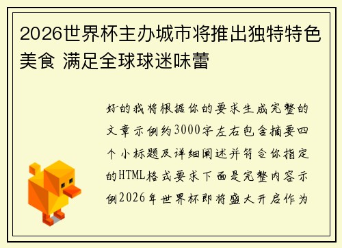 2026世界杯主办城市将推出独特特色美食 满足全球球迷味蕾