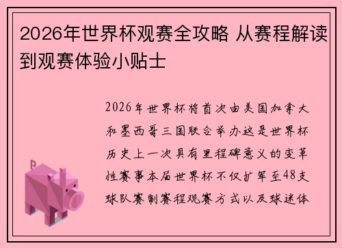 2026年世界杯观赛全攻略 从赛程解读到观赛体验小贴士