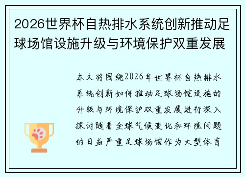 2026世界杯自热排水系统创新推动足球场馆设施升级与环境保护双重发展 2026世界杯自热排水系统创新推动足球场馆设施升级与环境保护双重发展