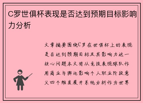 C罗世俱杯表现是否达到预期目标影响力分析 C罗世俱杯表现是否达到预期目标影响力分析