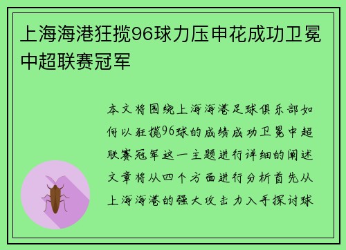 上海海港狂揽96球力压申花成功卫冕中超联赛冠军