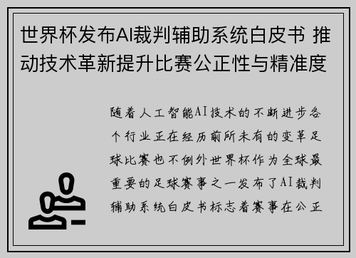世界杯发布AI裁判辅助系统白皮书 推动技术革新提升比赛公正性与精准度