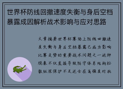 世界杯防线回撤速度失衡与身后空档暴露成因解析战术影响与应对思路 世界杯防线回撤速度失衡与身后空档暴露成因解析战术影响与应对思路