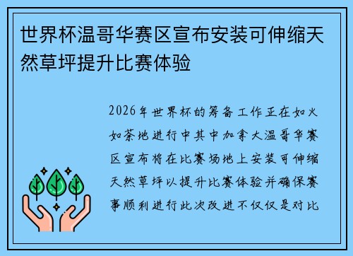 世界杯温哥华赛区宣布安装可伸缩天然草坪提升比赛体验