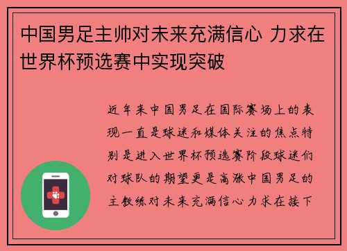 中国男足主帅对未来充满信心 力求在世界杯预选赛中实现突破