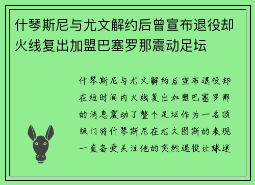 什琴斯尼与尤文解约后曾宣布退役却火线复出加盟巴塞罗那震动足坛