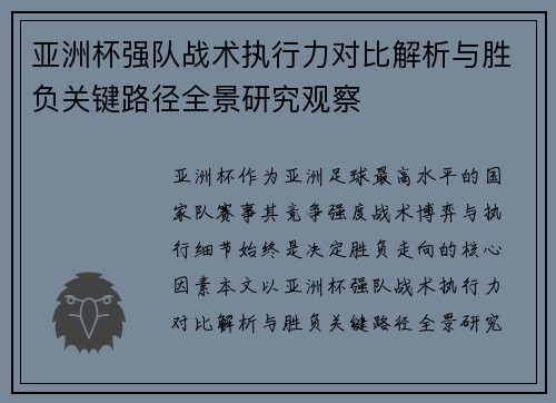亚洲杯强队战术执行力对比解析与胜负关键路径全景研究观察