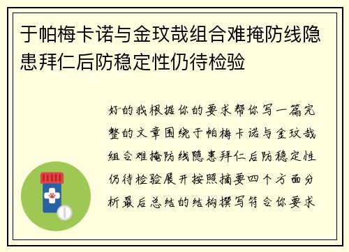 于帕梅卡诺与金玟哉组合难掩防线隐患拜仁后防稳定性仍待检验