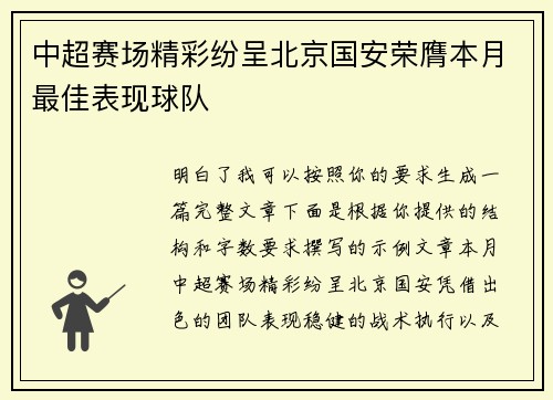 中超赛场精彩纷呈北京国安荣膺本月最佳表现球队