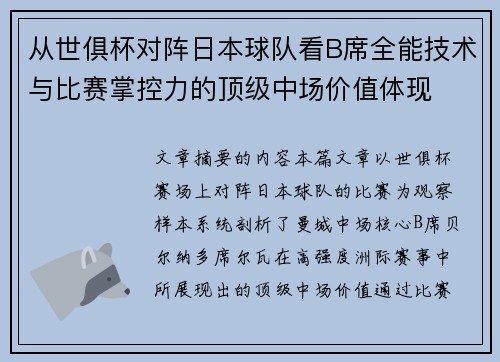 从世俱杯对阵日本球队看B席全能技术与比赛掌控力的顶级中场价值体现