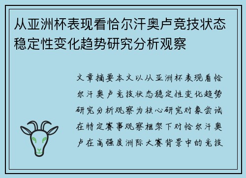 从亚洲杯表现看恰尔汗奥卢竞技状态稳定性变化趋势研究分析观察