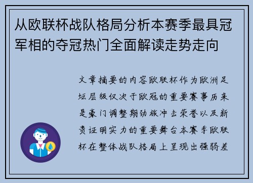 从欧联杯战队格局分析本赛季最具冠军相的夺冠热门全面解读走势走向