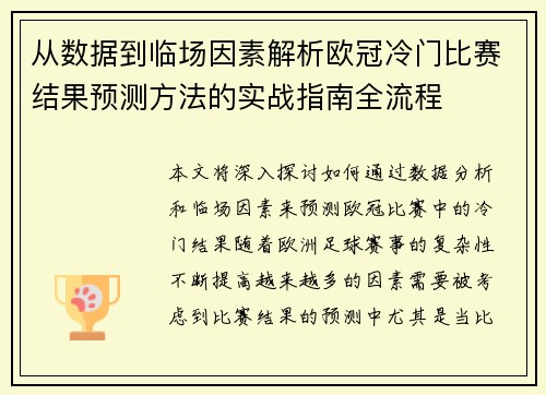 从数据到临场因素解析欧冠冷门比赛结果预测方法的实战指南全流程