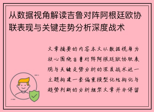 从数据视角解读吉鲁对阵阿根廷欧协联表现与关键走势分析深度战术