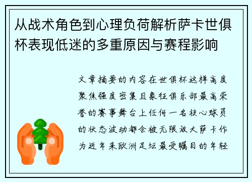 从战术角色到心理负荷解析萨卡世俱杯表现低迷的多重原因与赛程影响