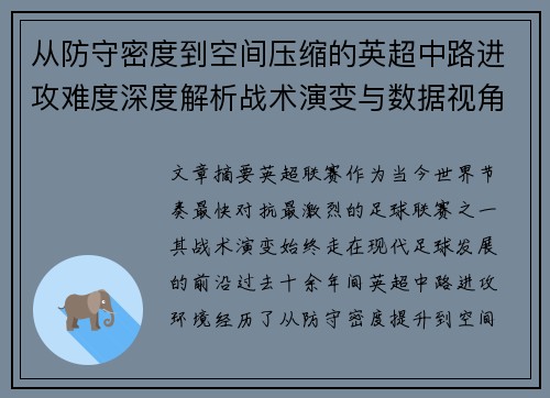 从防守密度到空间压缩的英超中路进攻难度深度解析战术演变与数据视角