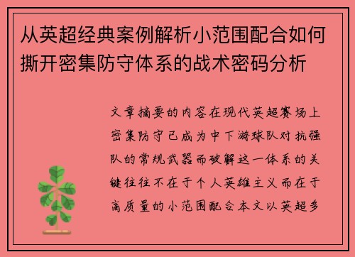 从英超经典案例解析小范围配合如何撕开密集防守体系的战术密码分析