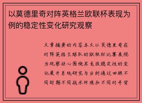 以莫德里奇对阵英格兰欧联杯表现为例的稳定性变化研究观察