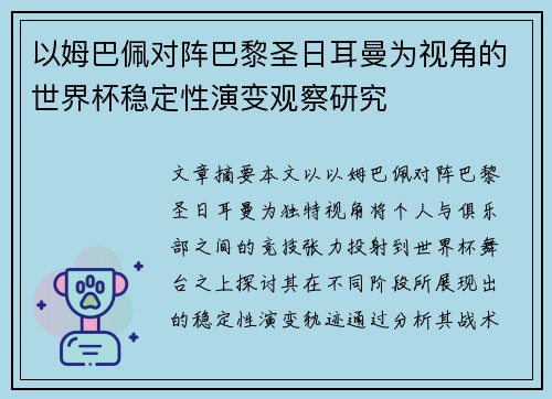以姆巴佩对阵巴黎圣日耳曼为视角的世界杯稳定性演变观察研究