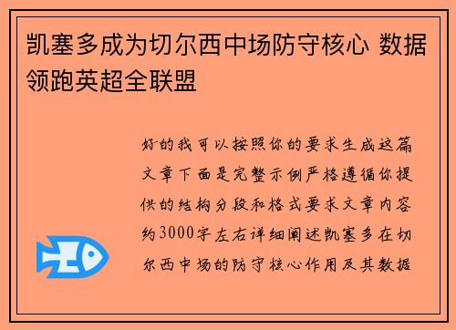 凯塞多成为切尔西中场防守核心 数据领跑英超全联盟 凯塞多成为切尔西中场防守核心 数据领跑英超全联盟