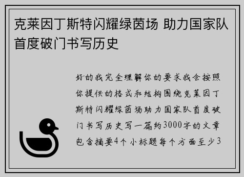克莱因丁斯特闪耀绿茵场 助力国家队首度破门书写历史