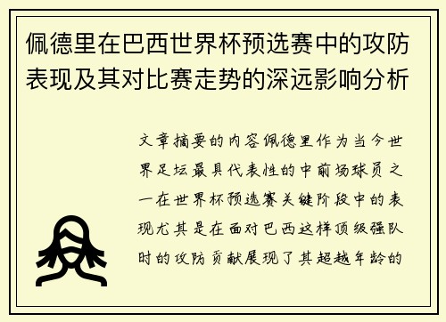 佩德里在巴西世界杯预选赛中的攻防表现及其对比赛走势的深远影响分析