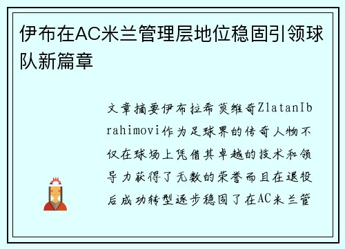 伊布在AC米兰管理层地位稳固引领球队新篇章