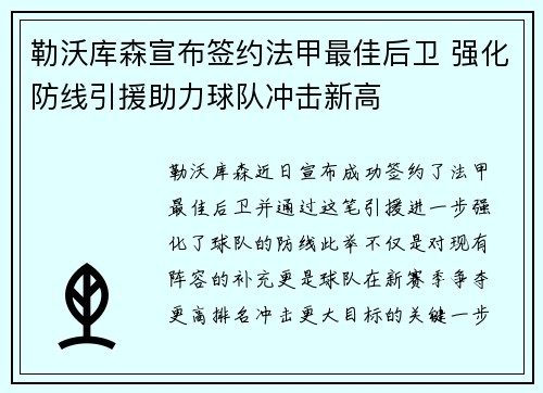 勒沃库森宣布签约法甲最佳后卫 强化防线引援助力球队冲击新高