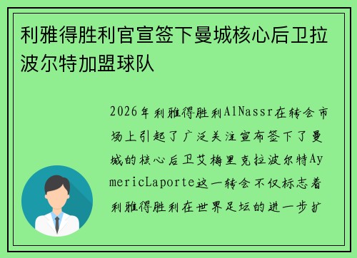 利雅得胜利官宣签下曼城核心后卫拉波尔特加盟球队