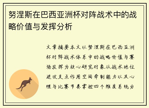 努涅斯在巴西亚洲杯对阵战术中的战略价值与发挥分析