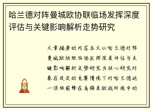 哈兰德对阵曼城欧协联临场发挥深度评估与关键影响解析走势研究