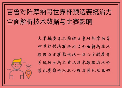 吉鲁对阵摩纳哥世界杯预选赛统治力全面解析技术数据与比赛影响