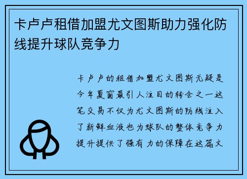 卡卢卢租借加盟尤文图斯助力强化防线提升球队竞争力