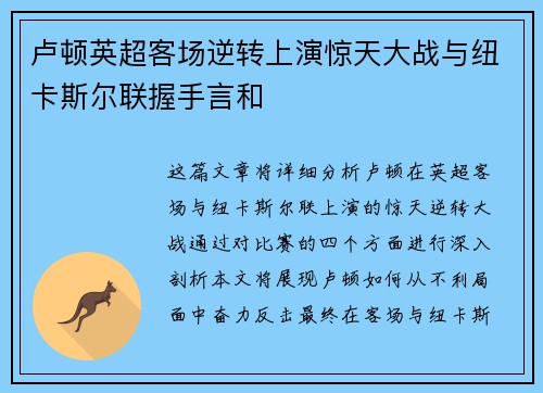 卢顿英超客场逆转上演惊天大战与纽卡斯尔联握手言和