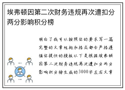 埃弗顿因第二次财务违规再次遭扣分两分影响积分榜