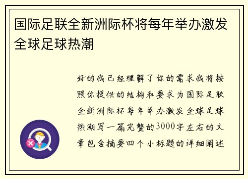 国际足联全新洲际杯将每年举办激发全球足球热潮