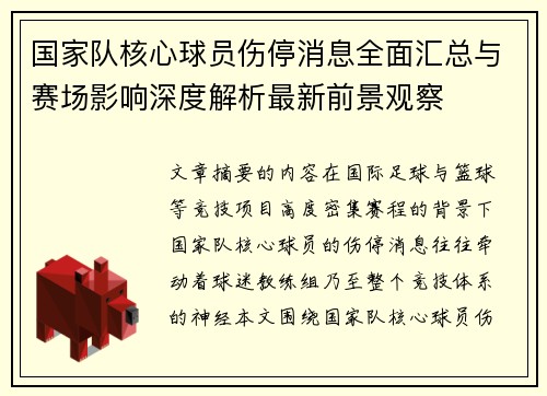 国家队核心球员伤停消息全面汇总与赛场影响深度解析最新前景观察