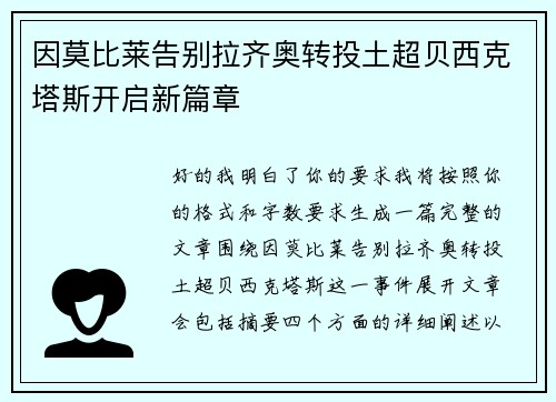 因莫比莱告别拉齐奥转投土超贝西克塔斯开启新篇章