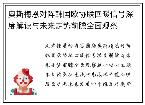 奥斯梅恩对阵韩国欧协联回暖信号深度解读与未来走势前瞻全面观察