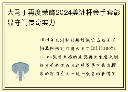 大马丁再度荣膺2024美洲杯金手套彰显守门传奇实力