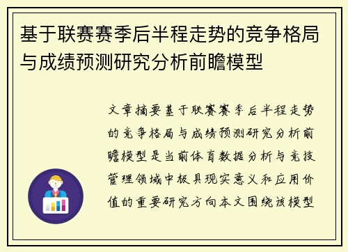 基于联赛赛季后半程走势的竞争格局与成绩预测研究分析前瞻模型 基于联赛赛季后半程走势的竞争格局与成绩预测研究分析前瞻模型