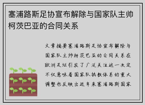 塞浦路斯足协宣布解除与国家队主帅柯茨巴亚的合同关系