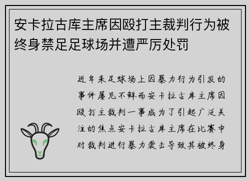 安卡拉古库主席因殴打主裁判行为被终身禁足足球场并遭严厉处罚