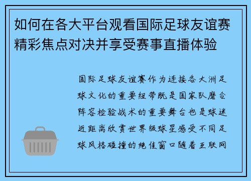如何在各大平台观看国际足球友谊赛精彩焦点对决并享受赛事直播体验