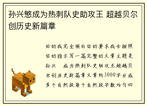 孙兴慜成为热刺队史助攻王 超越贝尔创历史新篇章