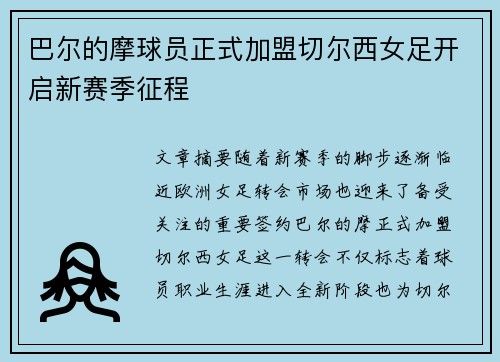 巴尔的摩球员正式加盟切尔西女足开启新赛季征程
