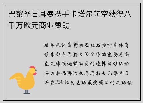 巴黎圣日耳曼携手卡塔尔航空获得八千万欧元商业赞助